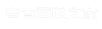 吉首百姓之家